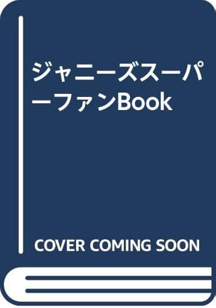 【中古】 ジャニーズスーパーファンｂｏｏｋ ジャニーズへの疑問にすべて解答/アートブック本の森/グループＪマニア 中古】 ジャニーズスーパーファンbook ジャニーズへの疑問に